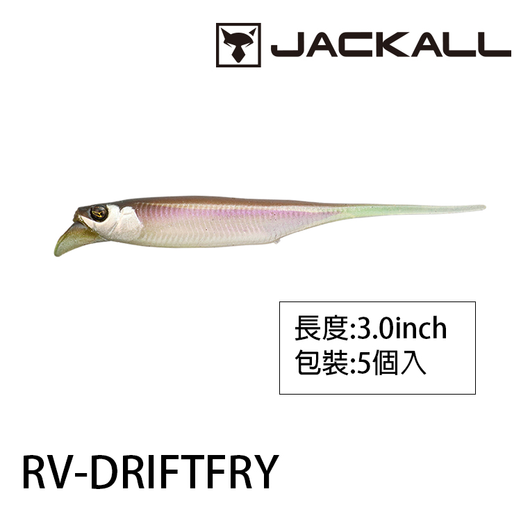 JACKALL RV-DRIFTFRY 3.0吋 [路亞軟餌]